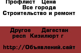 Профлист › Цена ­ 340 - Все города Строительство и ремонт » Другое   . Дагестан респ.,Кизилюрт г.